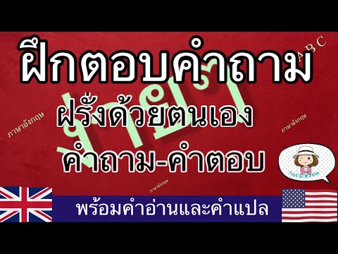 ฝึกตอบคำถามฝรั่งด้วยตัวเอง | ถาม-ตอบ ภาษาอังกฤษ | @เรียนง่ายภาษาอังกฤษ