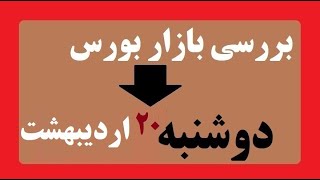 بررسی بازار دوشنبه 20  اردیبهشت- الگو ساعتی ها و اخبار مهم