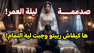 في ليلة الدخلة عرفت حقيقة راجلي الحامضة😱لكن ربيتو عرفت الكود لي جاب ليه التمام😂