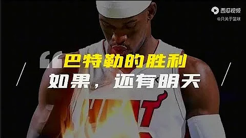 【Jimmy Butler】巴特勒的绝地反击，从无法起跳到47分，不过48小时 - 天天要闻