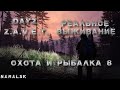 Dayz 1.10 ZAVET NAMALSK PVP HARDCORE "ОХОТА И РЫБАЛКА#8" |2К|