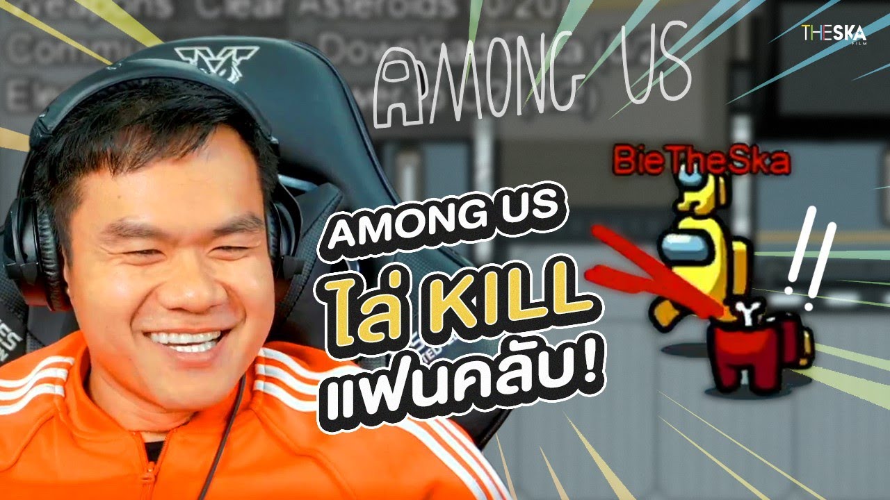 พี่บี้ไล่ Kill แฟนคลับ -  Among Us Highlight