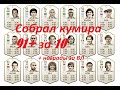 Открыл пак с кумиром 91+ ФИФА22. Награды за ВЛ