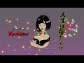 椎名林檎「人生は夢だらけ（歌詞付） 」 covered by marldear