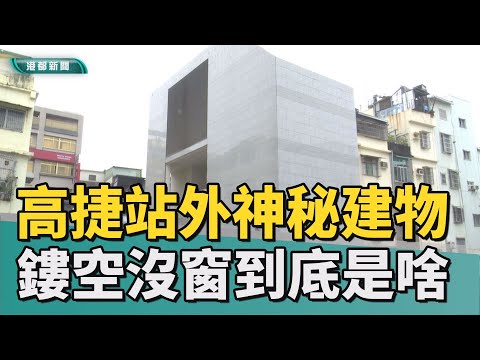 奇特建物｜高捷鳳山站外有神秘建築 民眾好奇未知用途