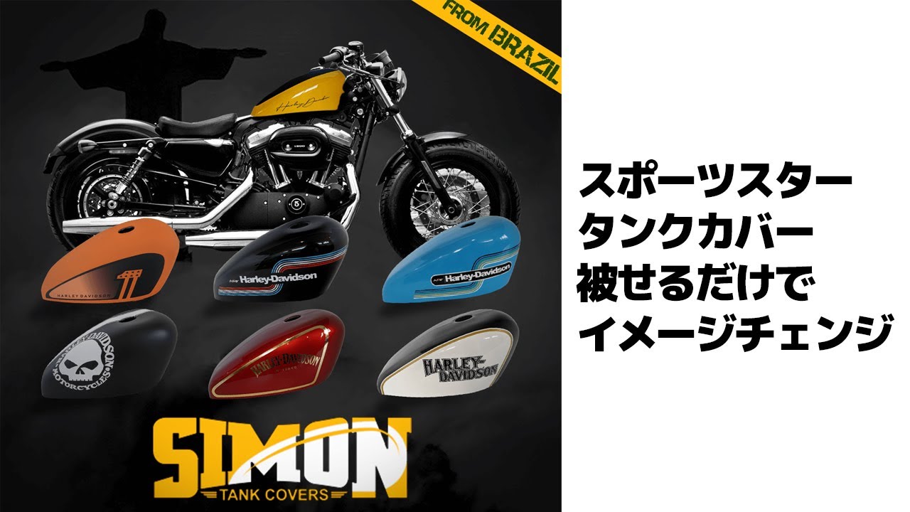 simon kustom タンクカバー fxbb/s用