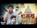 Jhapsa  a blurry case full  shortfilm  akb dibyamanas mahesh ak series odia