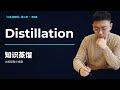 3分钟搞懂知识蒸馏!AI工程师不会告诉你的底层原理