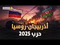 بوتين يُجنّ جنونه! أذربيجان تهين الروس أمام الكاميرات وحرب تلوح بالأفق بوتين يُجنّ جنونه! أذربيجان تهين الروس أمام الكاميرات وحرب تلوح بالأفق