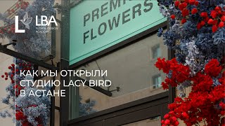 КАК ОТКРЫТЬ ЦВЕТОЧНУЮ СТУДИЮ В КАЗАХСТАНЕ | LACY BIRD АСТАНА