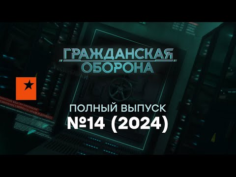 Гражданская оборона 2024 — 14 полный выпуск