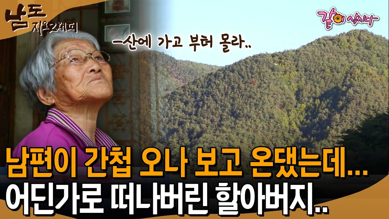 [남도지오그래피] 남편이 간첩 오나 보고 온댔는데 아직도 안오네...산에서 경계를 하시다가 어딘가로 떠나버린 할아버지.. | KBS 2016.05.19