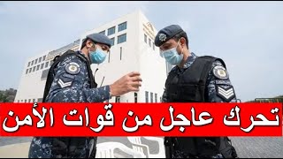 عاجل الكويت .. تحرك عاجل من قوات الأمن.. ماذا يحدث؟