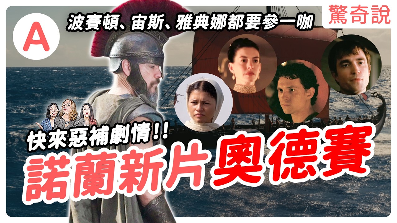 《奧德賽》全文一次看！希臘神明根本是巨嬰？奧德修斯打完特洛伊戰爭後，在海上漂流十年，惹到波賽頓、宙斯差點回不了家！｜#驚奇說 261