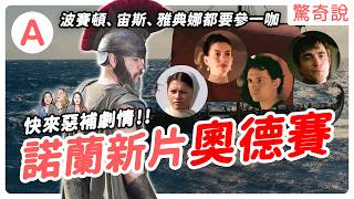 《奧德賽》全文一次看！希臘神明根本是巨嬰？奧德修斯打完特洛伊戰爭後，在海上漂流十年，惹到波賽頓、宙斯差點回不了家！｜#驚奇說 261