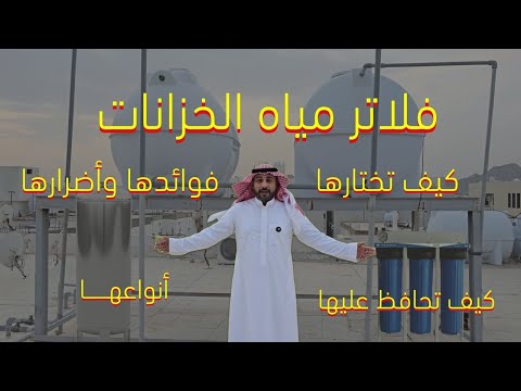هل فلاتر مياه الخزانات فعلا آمنة أم فيها مخاطر