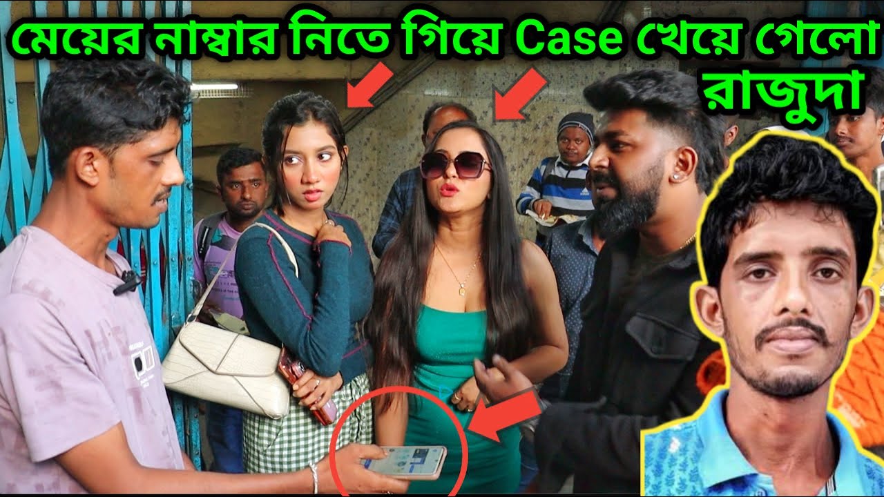 রাজু দা মেয়ের নাম্বার নিতে গিয়ে Case খেয়ে গেল 😳
