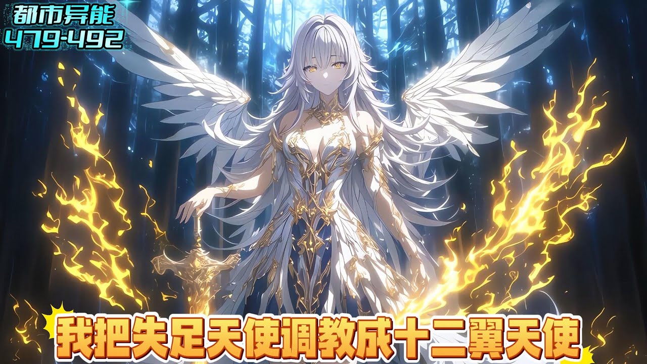 《续集:479-492章》穿越御兽世界,召唤出史诗级魅魔,结果当众叛主投奔富少,我转身契约在仓库里等待销毁残翼天使,因为我还觉醒能够看穿任何御 ...