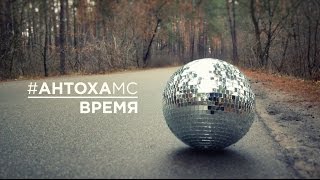 #АнтохаМС - ВРЕМЯ | Родня 2016 | #АнтохаМС - ВРЕМЯ | Родня 2016 |