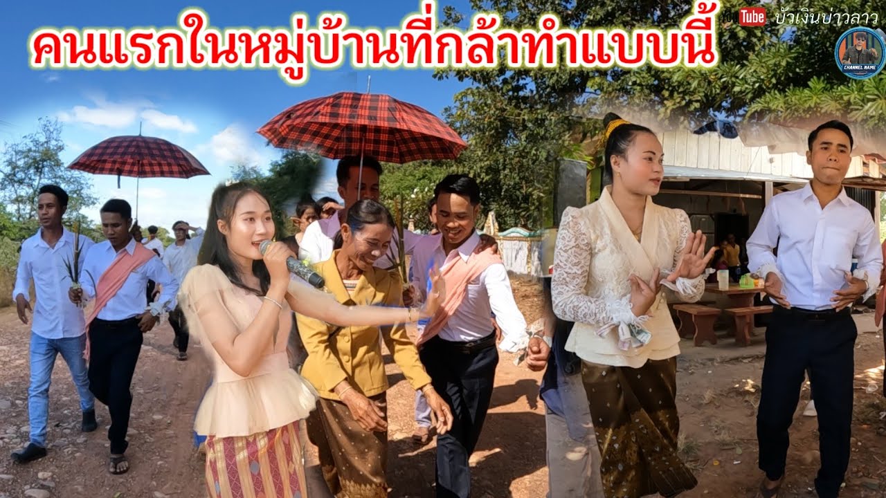 คนแรกในหมู่บ้าน ไม่เคยมีใครกล้าเอามาในงานแต่งไม่คิดว่าทางฝ่ายเจ้าสาว!จะมีแบบนี้ 