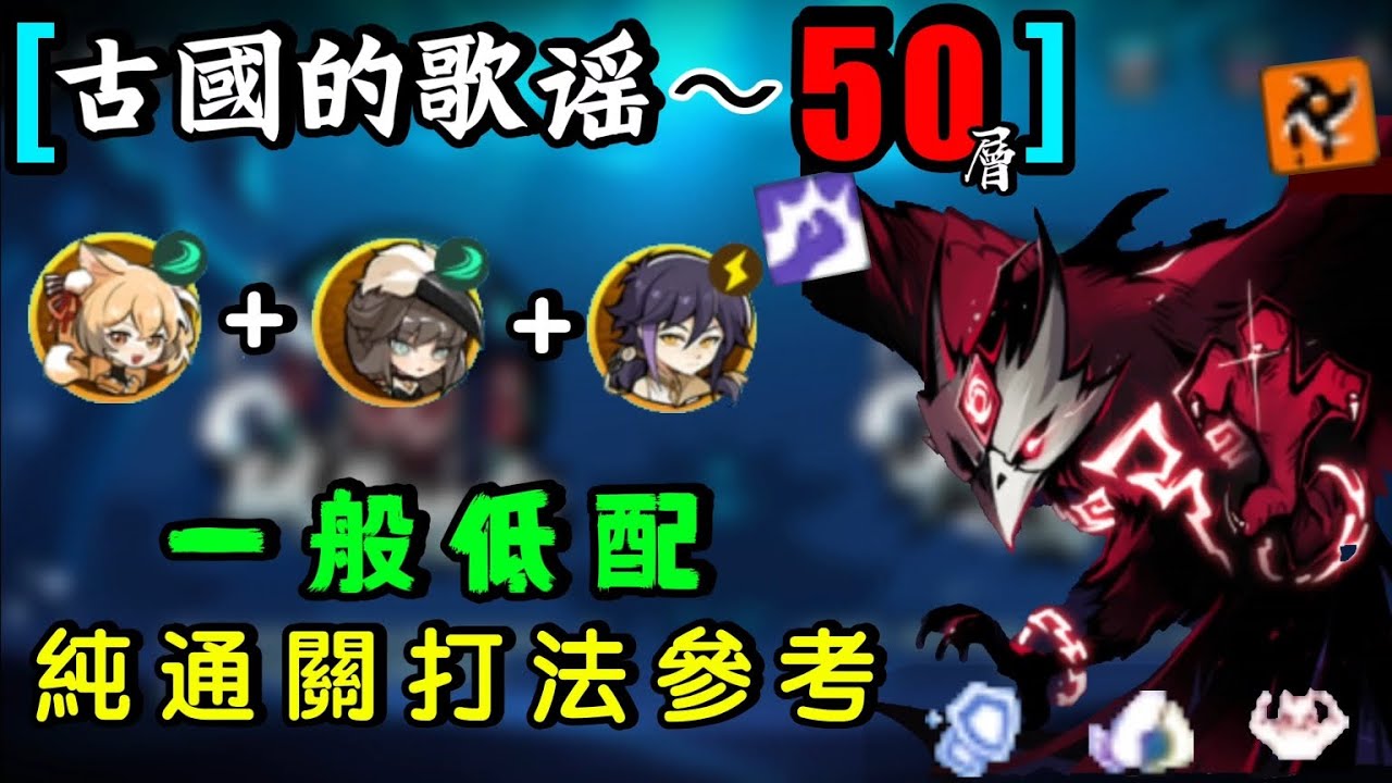【忍者必須死】[古國的歌謠50層—精英八咫鳥] 普通低配 純通關拿頭像打法 | Ninja must die