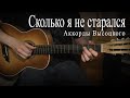 Сколько я не старался. Аккорды Высоцкого