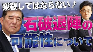 石破退陣の可能性について
