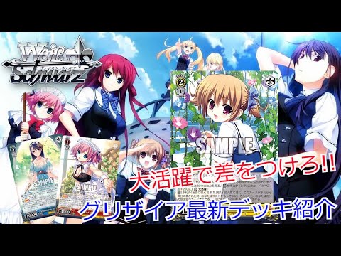 ヴァイスシュヴァルツ】(ほぼ)10分で分かる最新グリザイアデッキ