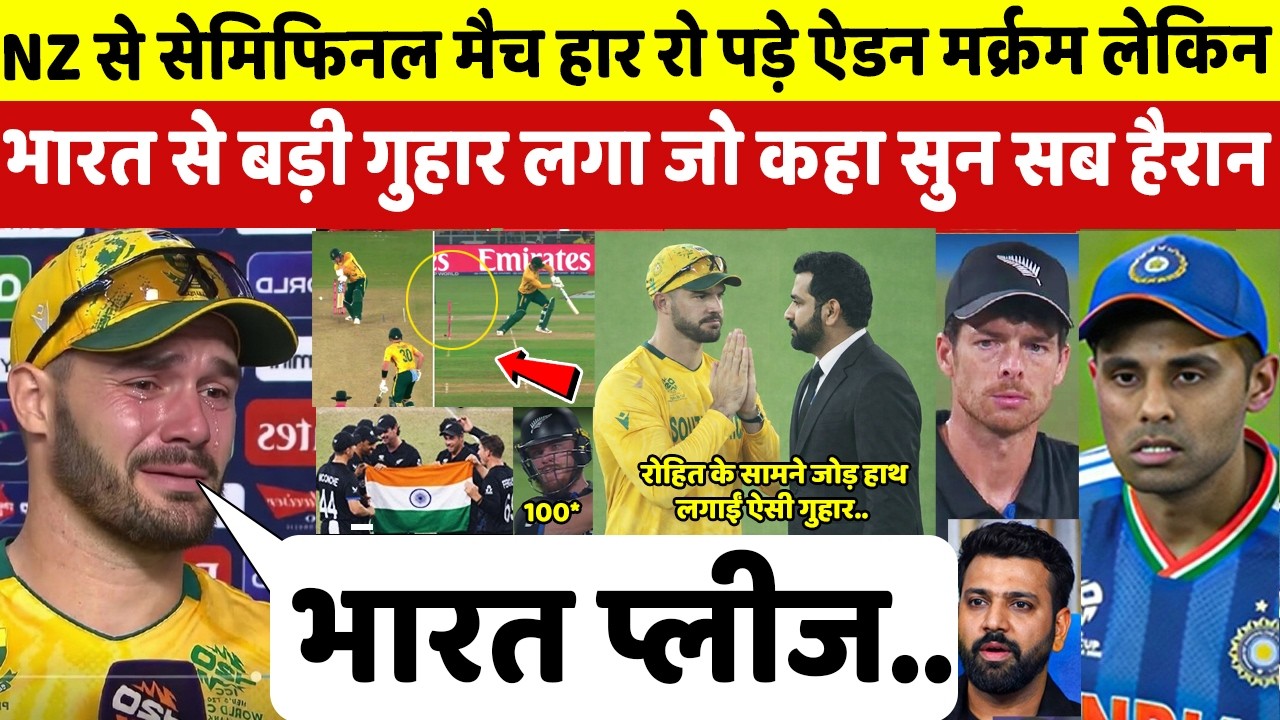 देखिए,NZ से SF हार सफ़र हुआ समाप्त तो रो पड़े MARKRAM ने ROHIT से हाथ जोड़ भारत पर जो कहा सुन उड़ेगे होश
