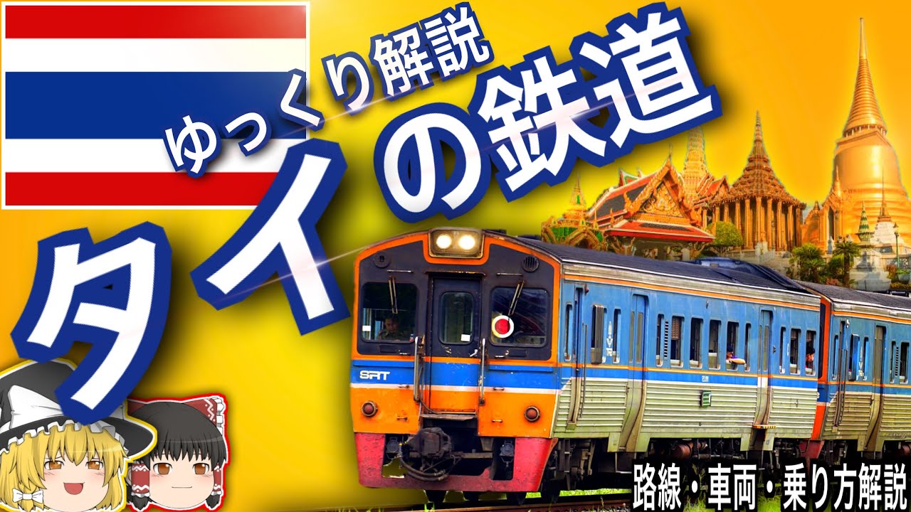 【ゆっくり解説】タイの鉄道 2024