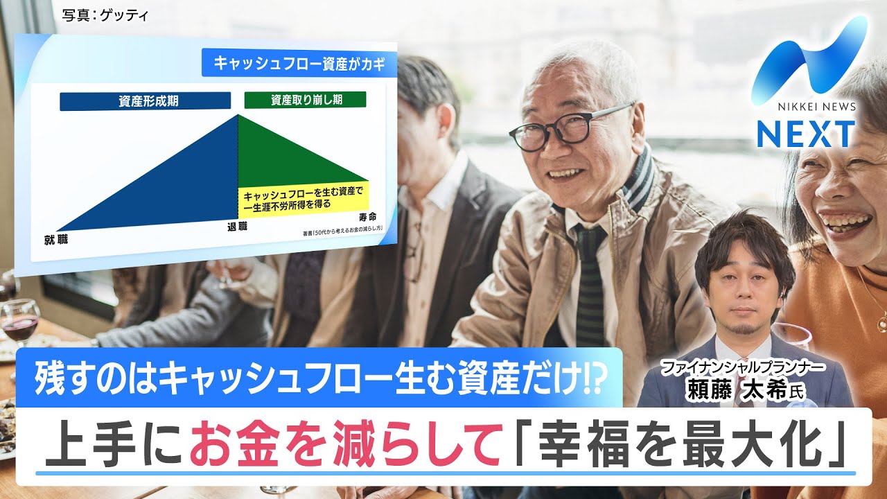 残すのはキャッシュフロー生む資産だけ!? 上手にお金を減らして「幸福を最大化」【NIKKEI NEWS NEXT】