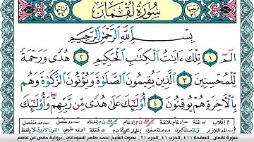 سورة لقمان مكتوبة احمد طاهر السوداني Surah Lokman  برواية حفص عن عاصم