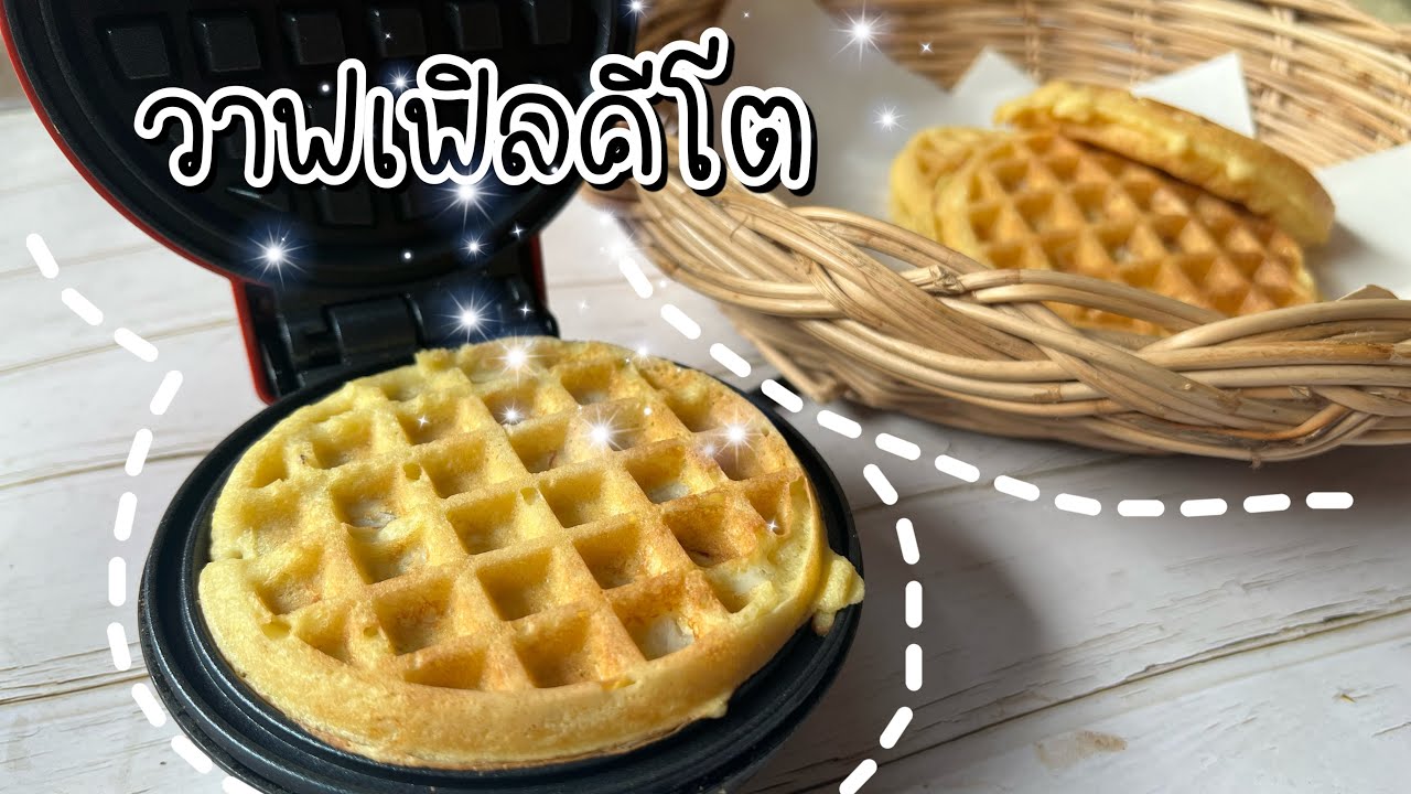 คีโต (keto) วาฟเฟิลคีโตง่ายๆ ขั้นตอนไม่ยุ่งยาก ส่วนผสมหาง่าย