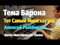 Тема Барона Мюнгхаузена - Рыбников - Пианино, Ноты / Rybnikov - Baron Munchhausen Theme - Piano