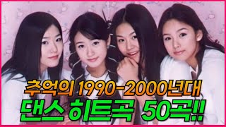 내가 찾던 추억의 1990-2000년대 댄스 히트곡 노래 모음 50곡 광고없음