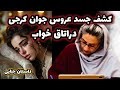 پرونده جنایی افشای جزئیات قتل عروس جوان درگلشهرکرج پرونده جنایی داستان قصه