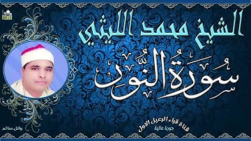 الشيخ محمد الليثي ماتيسر من سورة النور جودة عالية