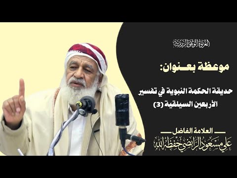 محاضرة من كتاب حديقة الحكمة النبوية في تفسير الأربعين السيلقية (3) -للعلامة الفاضل علي مسعود الرابضي