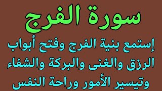 سورة الفرج استمع بنية الفرج وفتح أبواب الرزق والغنى والبركة والشفاء وتيسير الأمور