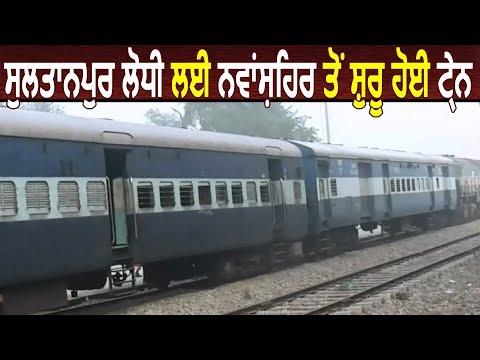 Sultanpur Lodhi के लिए Nawanshahr से शुरू हुई Train