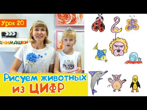 РИСУЕМ ЖИВОТНЫХ из ЦИФР от 1 до 9. Draw animals from numbers.