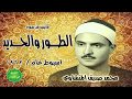 محمد صديق المنشاوي ماتيسر من سورة الطور والحديد اسيوط عام 1962م