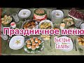 Праздничное меню | быстрые и вкусные салаты | нежнейшая утка | Новый год, Рождество