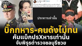 บิ๊กทหาร-คนดังไม่ทน คัมแบ็กปรXหารเท่านั้น ตำรวจซวยแล้ว | Morning Critics | บิ๊กทหาร-คนดังไม่ทน คัมแบ็กปรXหารเท่านั้น ตำรวจซวยแล้ว | Morning Critics |