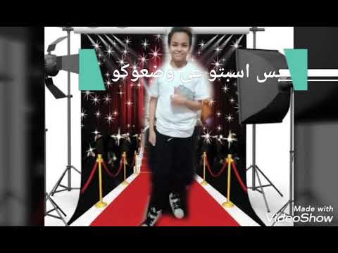 مهرجان جديد عيد سعيد مهرجان صحبت الاندال النجم محمد صبحى شكري 