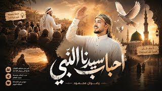 Download lagu أحباب سيدنا النبي ﷺ 🤍 | أمانة يوصلّي سلامه 🕋 | المنشد رضوان محمود | أناشيد الحج 2026