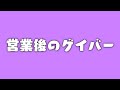 【あるある】営業後のよく見るゲイバーでのリアルすぎる一コマ