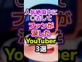 人気絶頂中に逝ってしまいファンが涙したYouTuber3選 #ユーチューバー #youtuber #死去