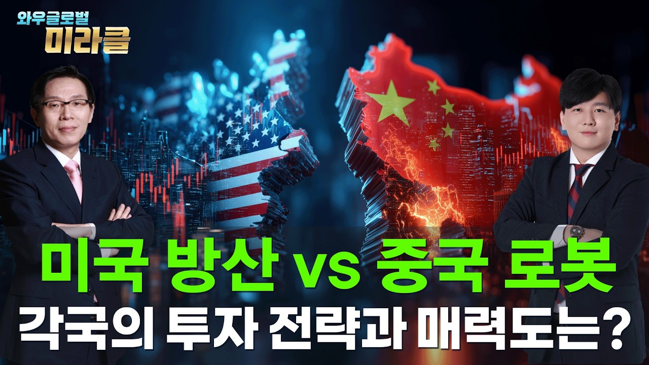 美·中 주식 회담｜전쟁 리스크 속 자본은 어디로 이동하나 ｜ 와우글로벌미라클