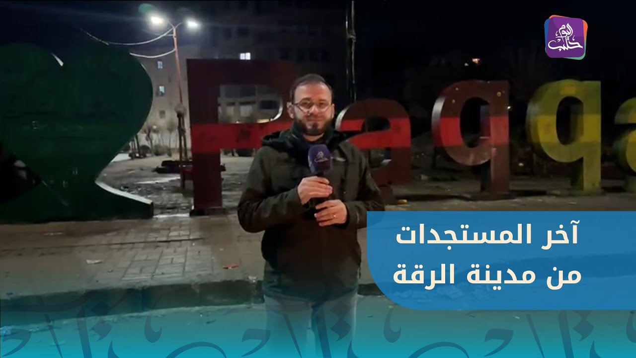 إحاطة عن مشاهدات فريق حلب اليوم من وسط مدينة الرقة